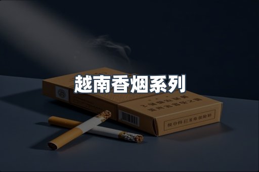云霄系列香烟